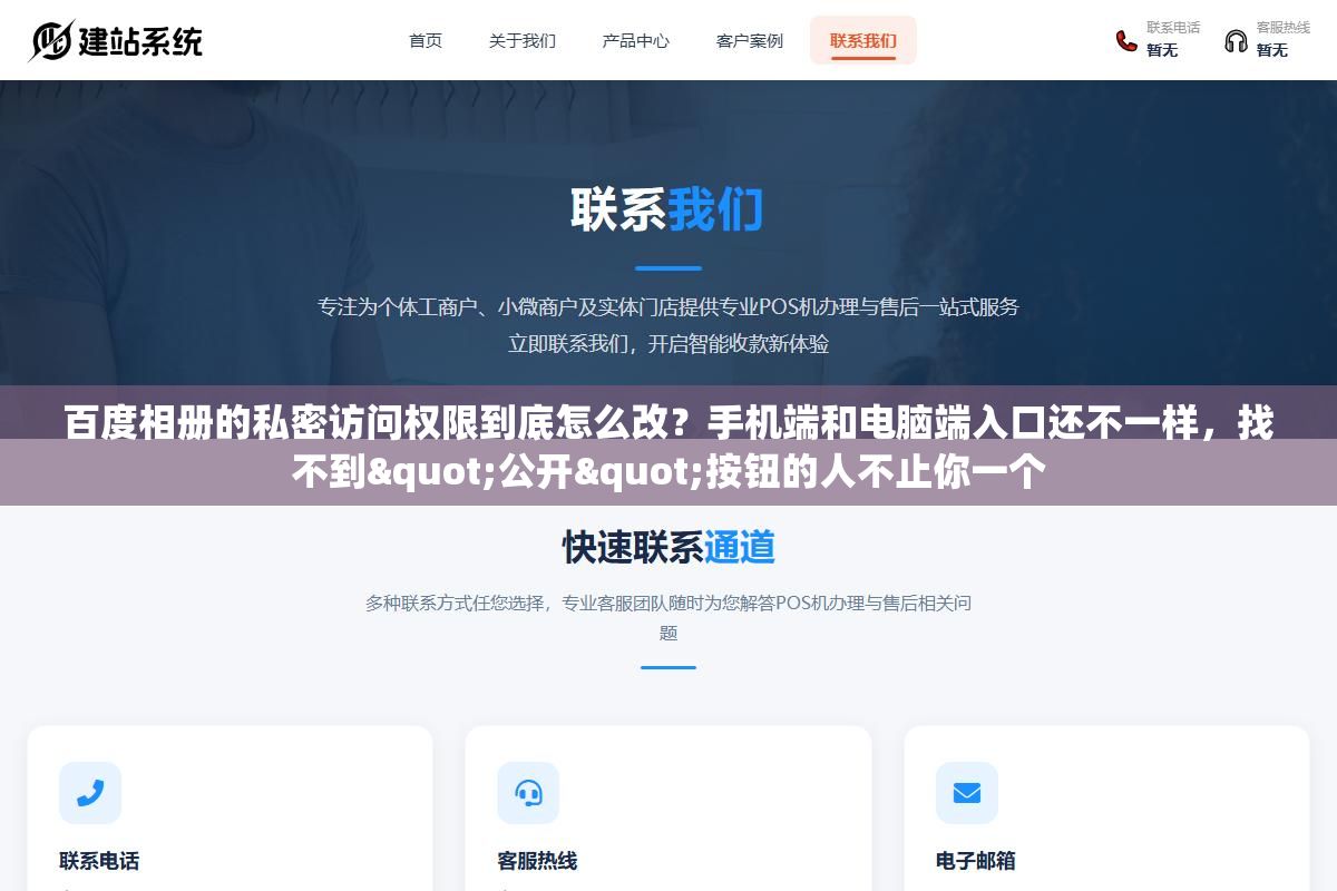1 - 百度相册的私密访问权限到底怎么改？手机端和电脑端入口还不一样，找不到"公开"按钮的人不止你一个 - UC建站系统