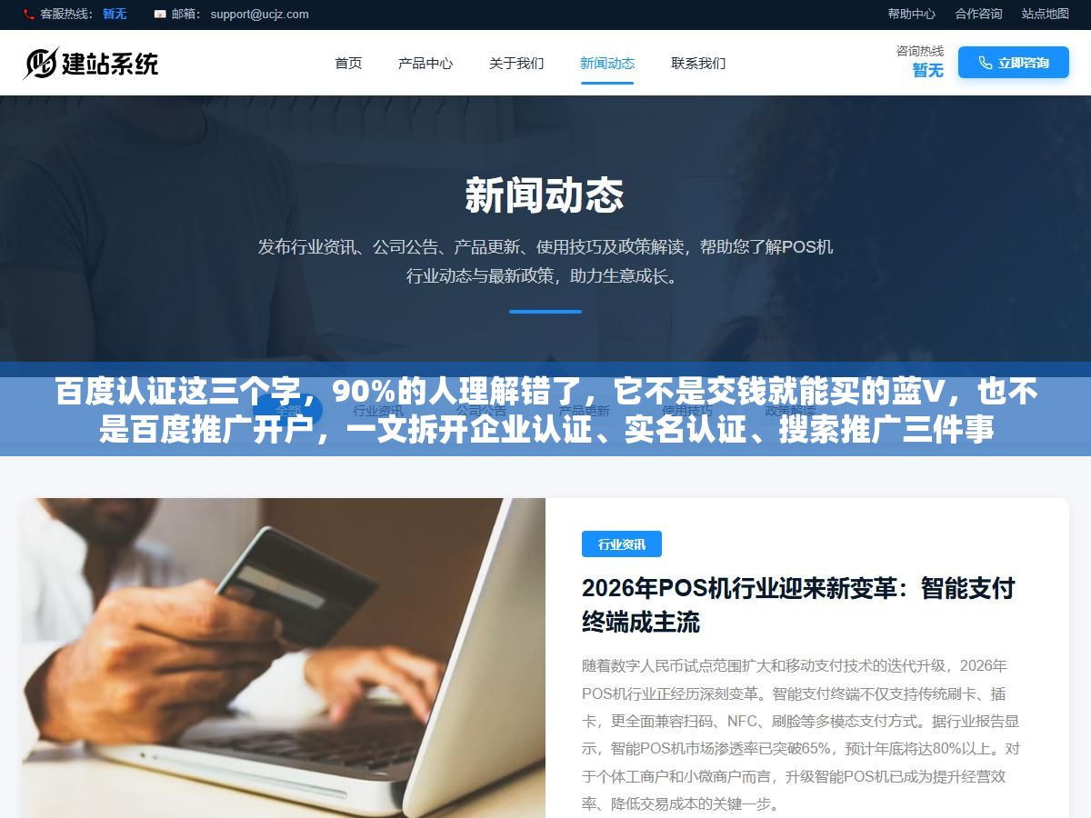 百度认证这三个字,90%的人理解错了,它不是交钱就能买的蓝V,也不是百度推广开户,一文拆开企业认证、实名认证、搜索推广三件事 2 - 百度认证这三个字,90%的人理解错了,它不是交钱就能买的蓝V,也不是百度推广开户,一文拆开企业认证、实名认证、搜索推广三件事 - UC建站系统