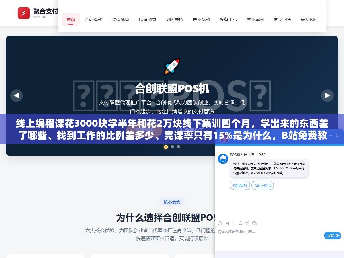 线上编程课花3000块学半年和花2万块线下集训四个月,学出来的东西差了哪些、找到工作的比例差多少、完课率只有15%是为什么,B站免费教程加上慕课网几个实战项目能不能替代付费课,选课前先把账算清楚 3 - 线上编程课花3000块学半年和花2万块线下集训四个月,学出来的东西差了哪些、找到工作的比例差多少、完课率只有15%是为什么,B站免费教程加上慕课网几个实战项目能不能替代付费课,选课前先把账算清楚 - UC建站系统