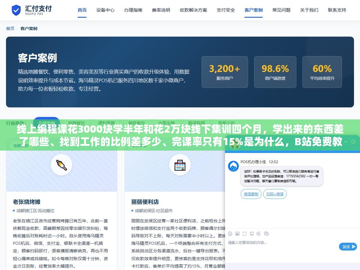 线上编程课花3000块学半年和花2万块线下集训四个月,学出来的东西差了哪些、找到工作的比例差多少、完课率只有15%是为什么,B站免费教程加上慕课网几个实战项目能不能替代付费课,选课前先把账算清楚 1 - 线上编程课花3000块学半年和花2万块线下集训四个月,学出来的东西差了哪些、找到工作的比例差多少、完课率只有15%是为什么,B站免费教程加上慕课网几个实战项目能不能替代付费课,选课前先把账算清楚 - UC建站系统