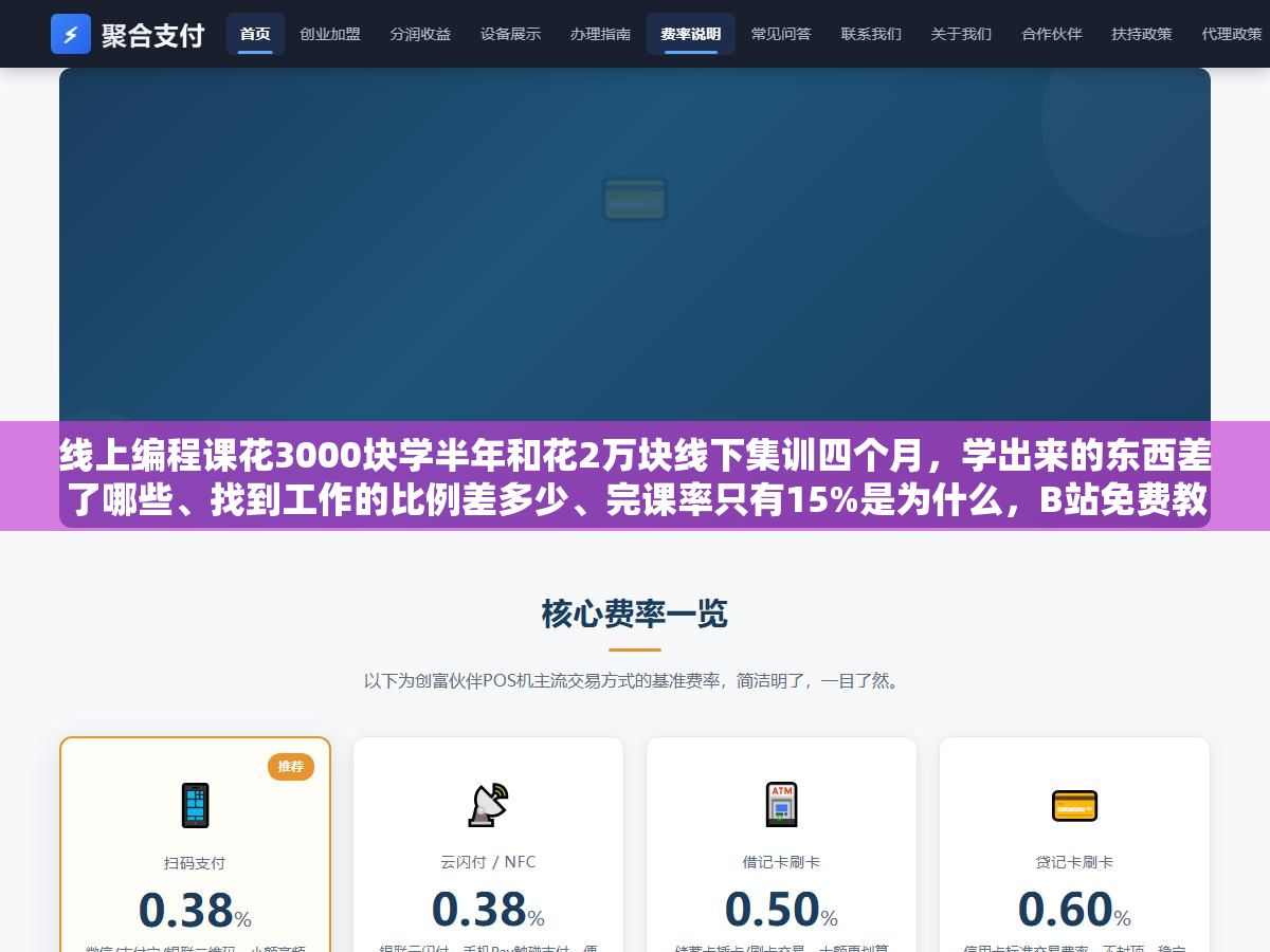 线上编程课花3000块学半年和花2万块线下集训四个月,学出来的东西差了哪些、找到工作的比例差多少、完课率只有15%是为什么,B站免费教程加上慕课网几个实战项目能不能替代付费课,选课前先把账算清楚 2 - 线上编程课花3000块学半年和花2万块线下集训四个月,学出来的东西差了哪些、找到工作的比例差多少、完课率只有15%是为什么,B站免费教程加上慕课网几个实战项目能不能替代付费课,选课前先把账算清楚 - UC建站系统