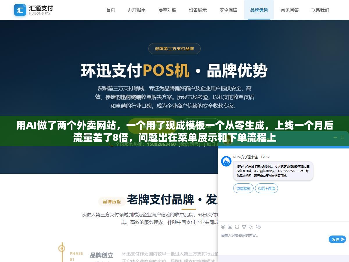 用AI做了两个外卖网站,一个用了现成模板一个从零生成,上线一个月后流量差了8倍,问题出在菜单展示和下单流程上 2 - 用AI做了两个外卖网站,一个用了现成模板一个从零生成,上线一个月后流量差了8倍,问题出在菜单展示和下单流程上 - UC建站系统