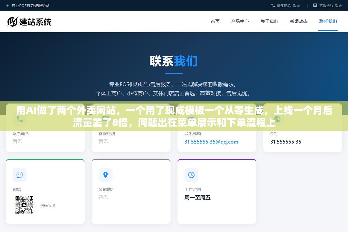 用AI做了两个外卖网站,一个用了现成模板一个从零生成,上线一个月后流量差了8倍,问题出在菜单展示和下单流程上 3 - 用AI做了两个外卖网站,一个用了现成模板一个从零生成,上线一个月后流量差了8倍,问题出在菜单展示和下单流程上 - UC建站系统