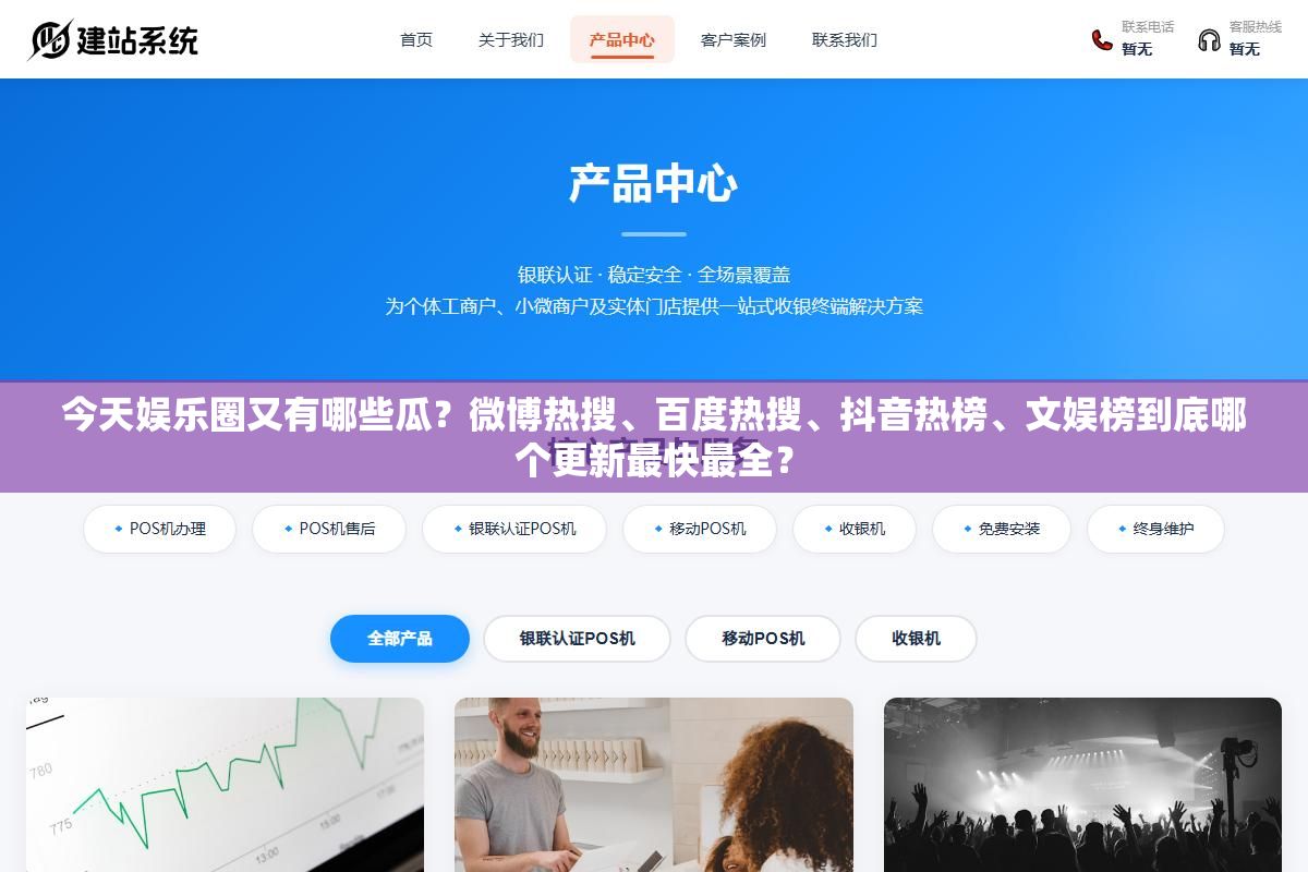 今天娱乐圈又有哪些瓜?微博热搜、百度热搜、抖音热榜、文娱榜到底哪个更新最快最全? 2 - 今天娱乐圈又有哪些瓜?微博热搜、百度热搜、抖音热榜、文娱榜到底哪个更新最快最全? - UC建站系统