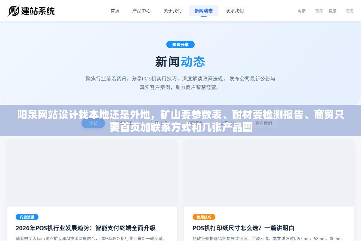 阳泉网站设计找本地还是外地,矿山要参数表、耐材要检测报告、商贸只要首页加联系方式和几张产品图 2 - 阳泉网站设计找本地还是外地,矿山要参数表、耐材要检测报告、商贸只要首页加联系方式和几张产品图 - UC建站系统