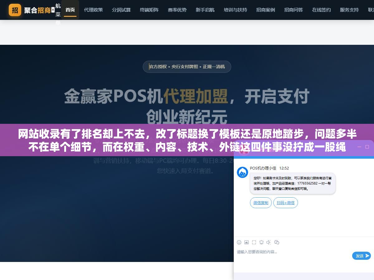 网站收录有了排名却上不去,改了标题换了模板还是原地踏步,问题多半不在单个细节,而在权重、内容、技术、外链这四件事没拧成一股绳 2 - 网站收录有了排名却上不去,改了标题换了模板还是原地踏步,问题多半不在单个细节,而在权重、内容、技术、外链这四件事没拧成一股绳 - UC建站系统