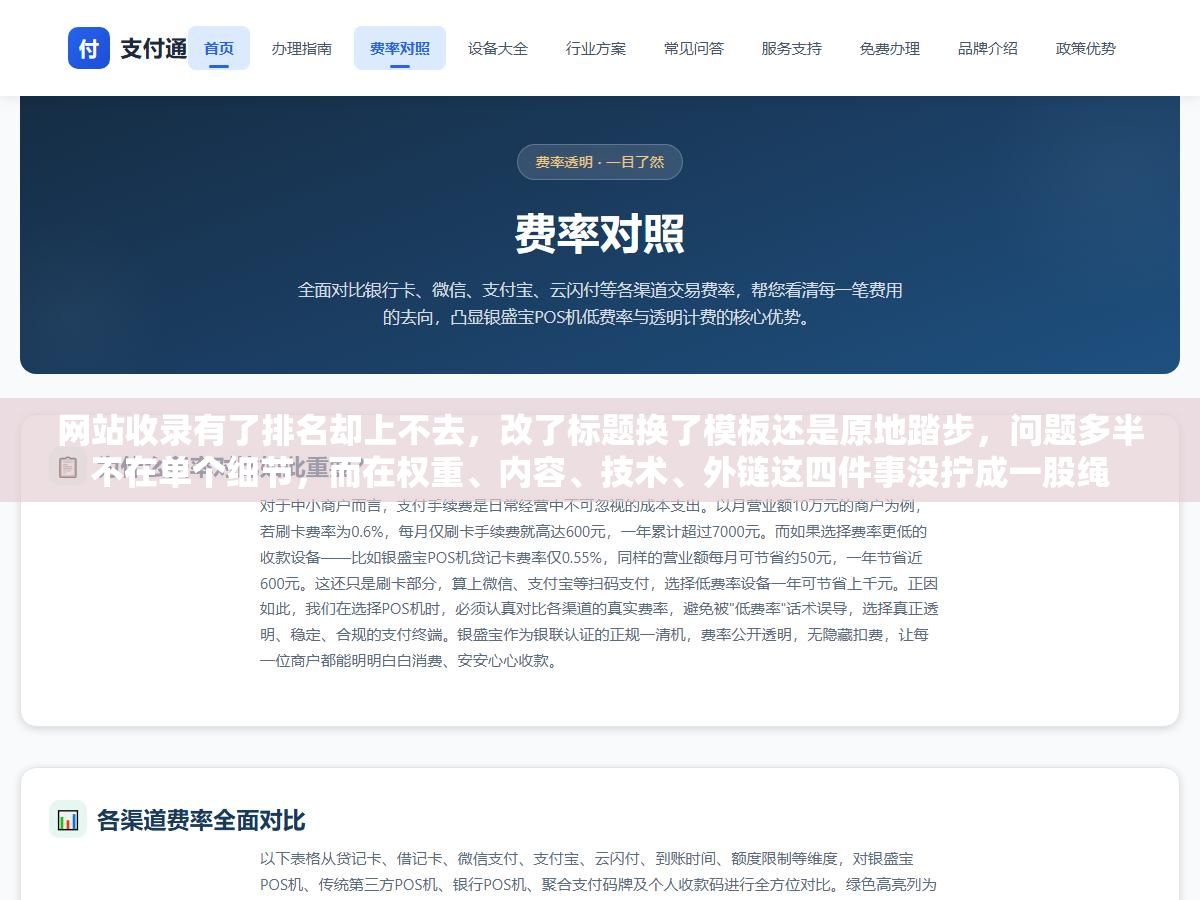 网站收录有了排名却上不去,改了标题换了模板还是原地踏步,问题多半不在单个细节,而在权重、内容、技术、外链这四件事没拧成一股绳 1 - 网站收录有了排名却上不去,改了标题换了模板还是原地踏步,问题多半不在单个细节,而在权重、内容、技术、外链这四件事没拧成一股绳 - UC建站系统