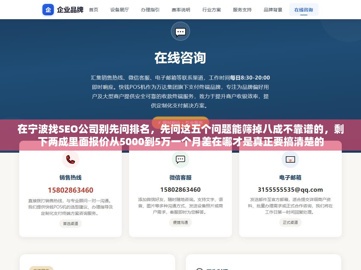 在宁波找SEO公司别先问排名,先问这五个问题能筛掉八成不靠谱的,剩下两成里面报价从5000到5万一个月差在哪才是真正要搞清楚的 2 - 在宁波找SEO公司别先问排名,先问这五个问题能筛掉八成不靠谱的,剩下两成里面报价从5000到5万一个月差在哪才是真正要搞清楚的 - UC建站系统