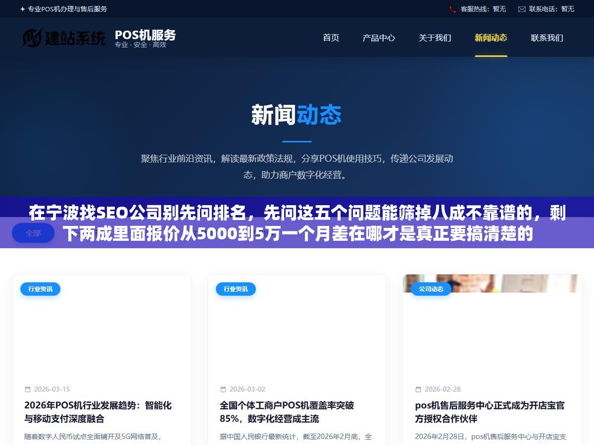 在宁波找SEO公司别先问排名,先问这五个问题能筛掉八成不靠谱的,剩下两成里面报价从5000到5万一个月差在哪才是真正要搞清楚的 1 - 在宁波找SEO公司别先问排名,先问这五个问题能筛掉八成不靠谱的,剩下两成里面报价从5000到5万一个月差在哪才是真正要搞清楚的 - UC建站系统