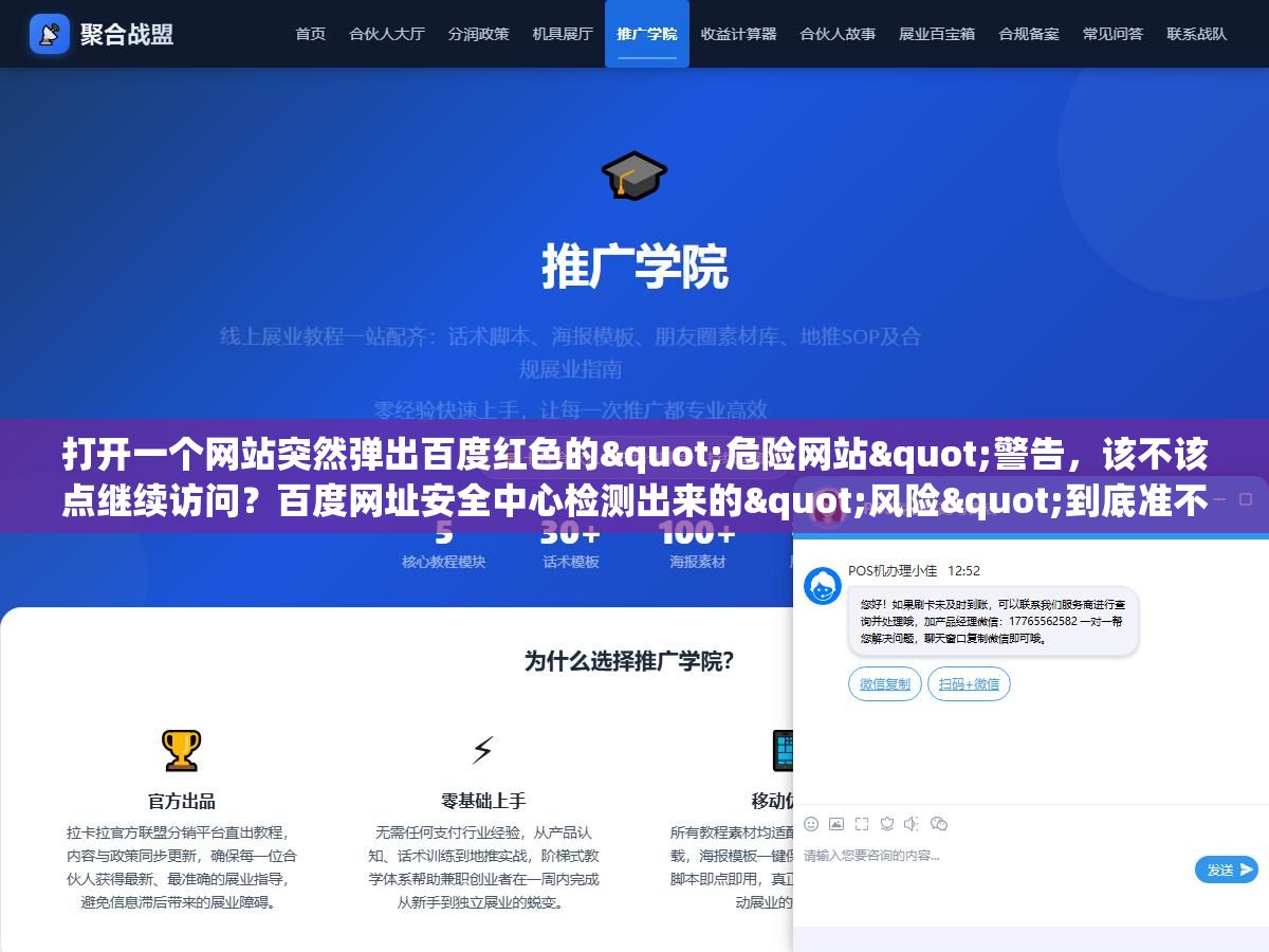 2 - 打开一个网站突然弹出百度红色的"危险网站"警告，该不该点继续访问？百度网址安全中心检测出来的"风险"到底准不准？站长申诉要等多久才能解除？三个视角把检测机制、误报概率和应对方法说清楚 - UC建站系统