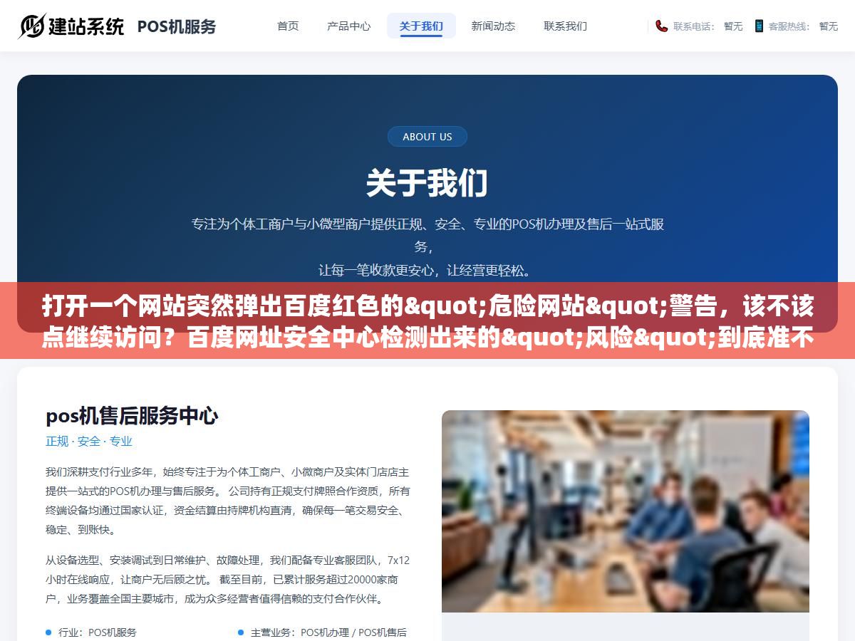 1 - 打开一个网站突然弹出百度红色的"危险网站"警告，该不该点继续访问？百度网址安全中心检测出来的"风险"到底准不准？站长申诉要等多久才能解除？三个视角把检测机制、误报概率和应对方法说清楚 - UC建站系统