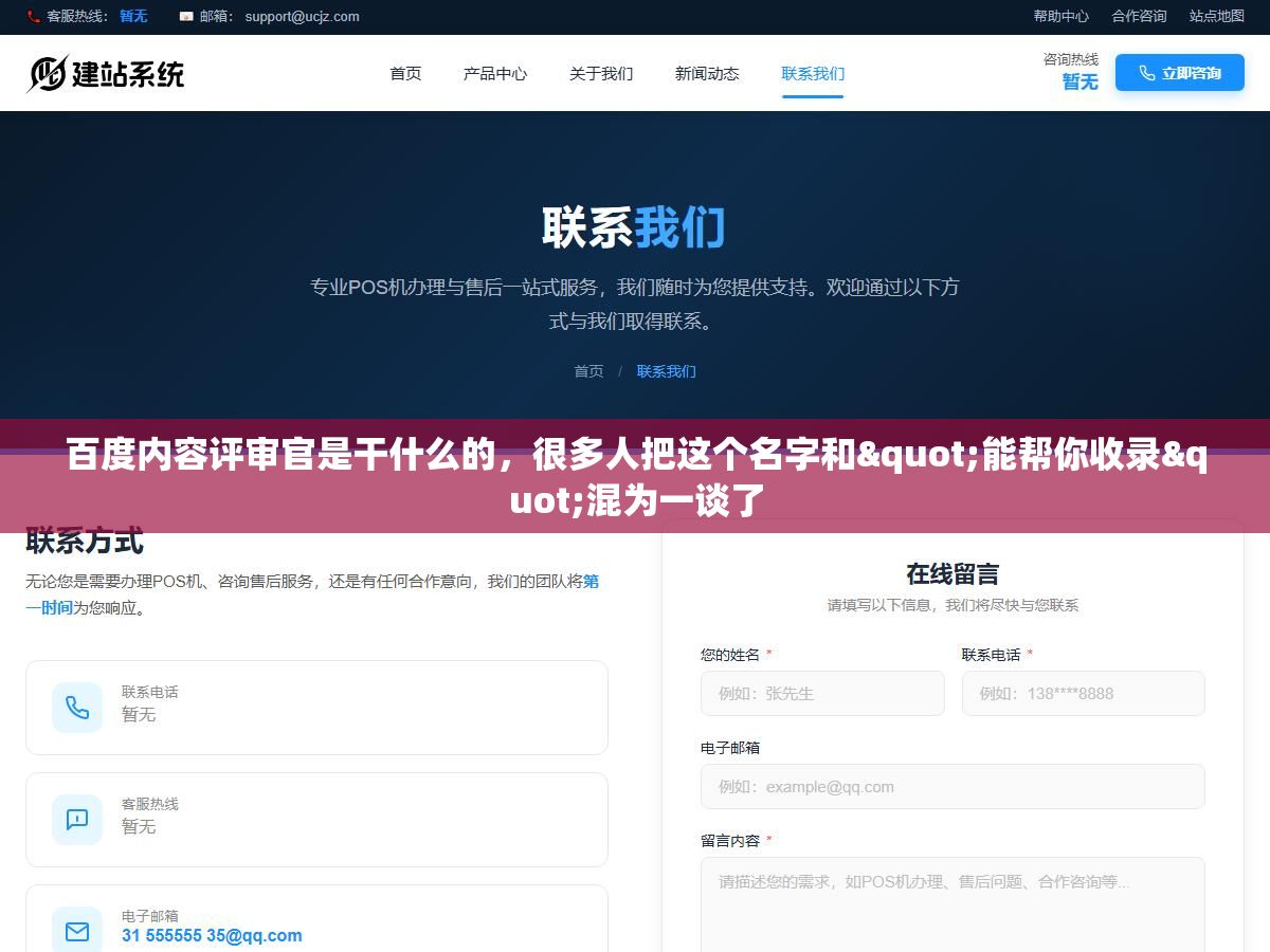 百度内容评审官是干什么的,很多人把这个名字和"能帮你收录"混为一谈了 3 - 百度内容评审官是干什么的,很多人把这个名字和"能帮你收录"混为一谈了 - UC建站系统
