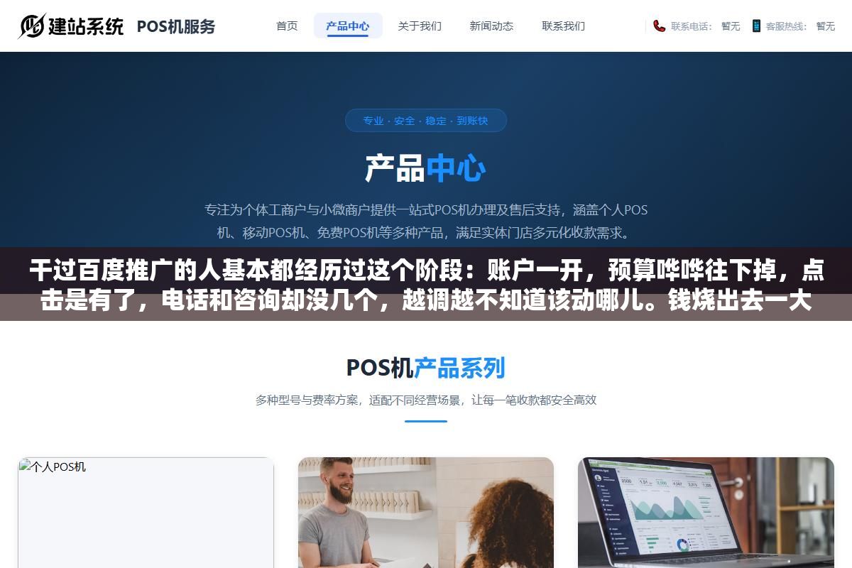 干过百度推广的人基本都经历过这个阶段:账户一开,预算哗哗往下掉,点击是有了,电话和咨询却没几个,越调越不知道该动哪儿。钱烧出去一大半,全交了学费。 2 - 干过百度推广的人基本都经历过这个阶段:账户一开,预算哗哗往下掉,点击是有了,电话和咨询却没几个,越调越不知道该动哪儿。钱烧出去一大半,全交了学费。 - UC建站系统