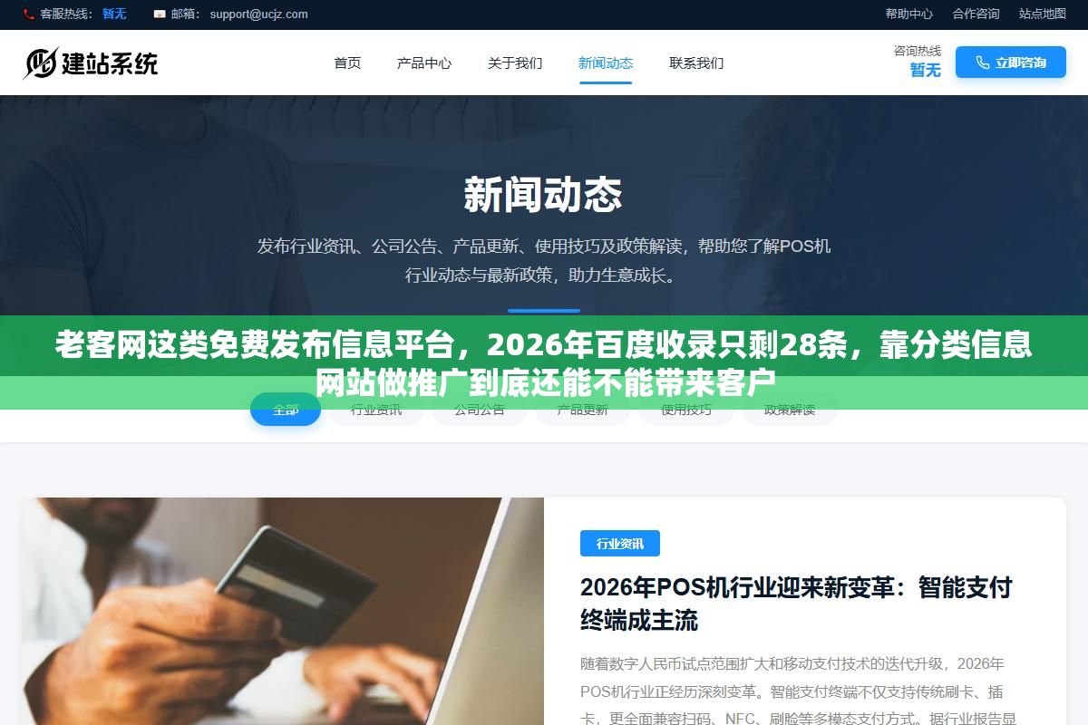 3 - 老客网这类免费发布信息平台，2026年百度收录只剩28条，靠分类信息网站做推广到底还能不能带来客户 - UC建站系统