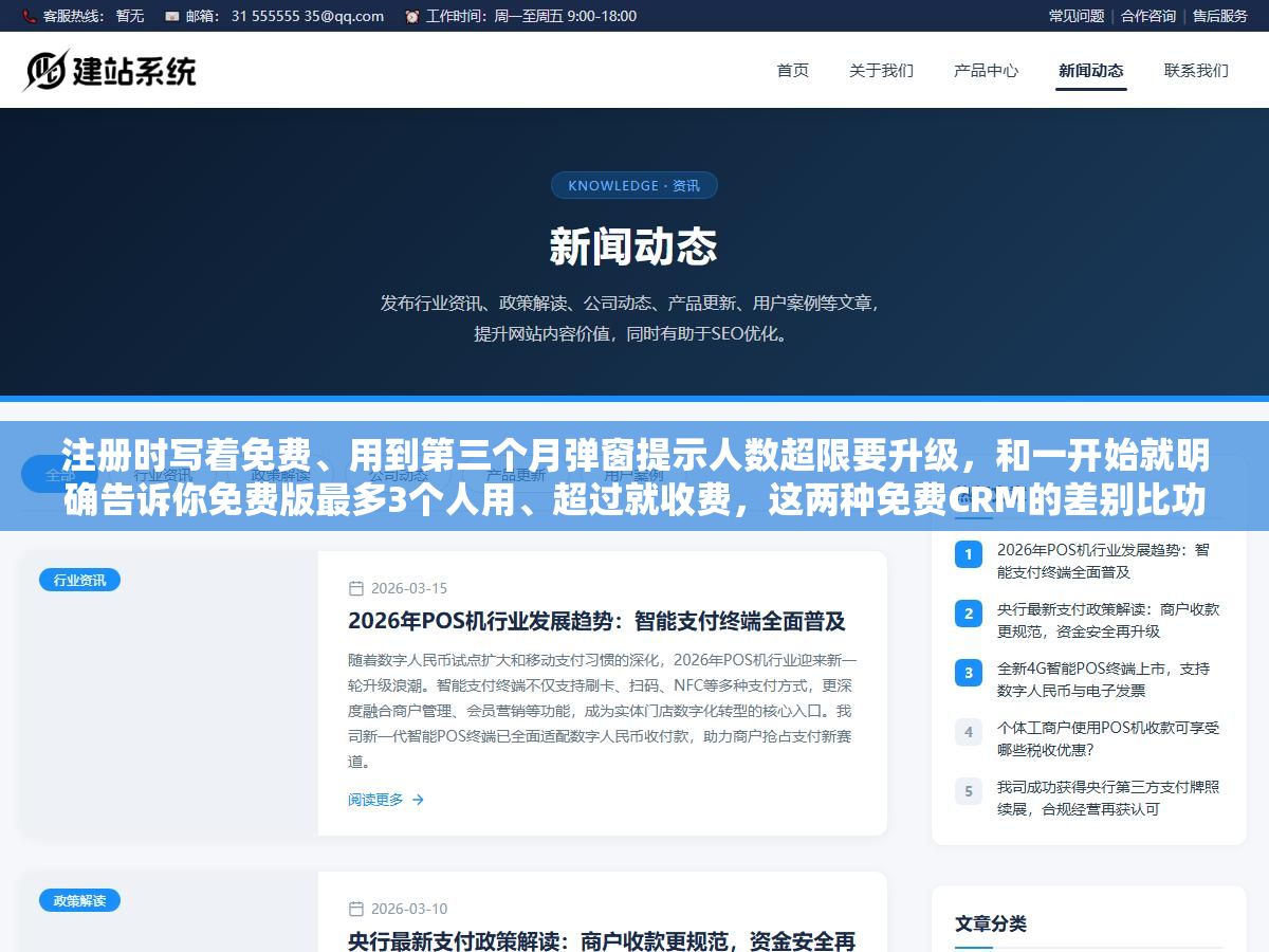 1 - 注册时写着免费、用到第三个月弹窗提示人数超限要升级，和一开始就明确告诉你免费版最多3个人用、超过就收费，这两种免费CRM的差别比功能对比表上的勾勾叉叉重要得多 - UC建站系统
