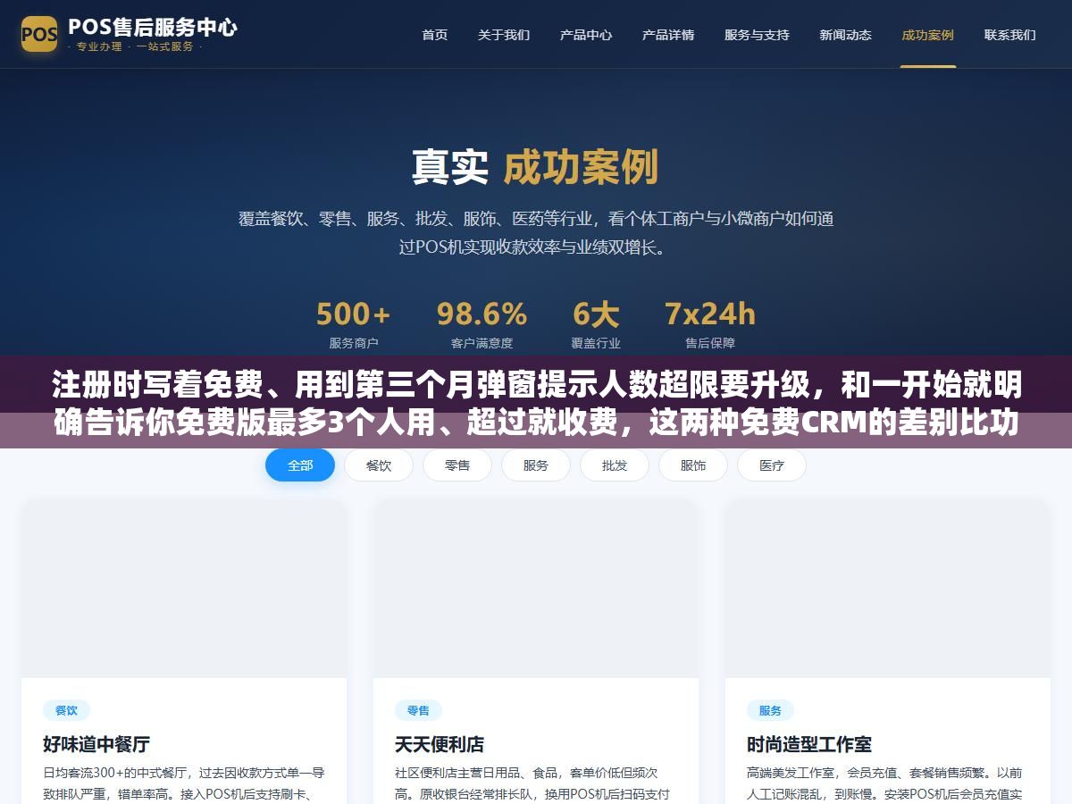 2 - 注册时写着免费、用到第三个月弹窗提示人数超限要升级，和一开始就明确告诉你免费版最多3个人用、超过就收费，这两种免费CRM的差别比功能对比表上的勾勾叉叉重要得多 - UC建站系统