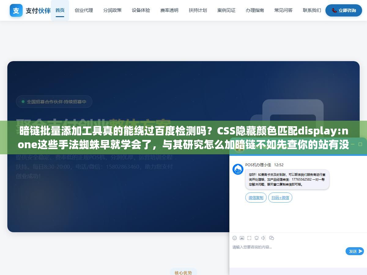 2 - 暗链批量添加工具真的能绕过百度检测吗？CSS隐藏颜色匹配display:none这些手法蜘蛛早就学会了，与其研究怎么加暗链不如先查你的站有没有被别人挂了几十条黑链导致整站降权三到六个月恢复 - UC建站系统