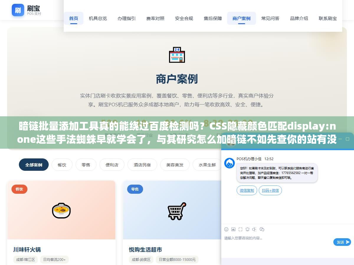1 - 暗链批量添加工具真的能绕过百度检测吗？CSS隐藏颜色匹配display:none这些手法蜘蛛早就学会了，与其研究怎么加暗链不如先查你的站有没有被别人挂了几十条黑链导致整站降权三到六个月恢复 - UC建站系统