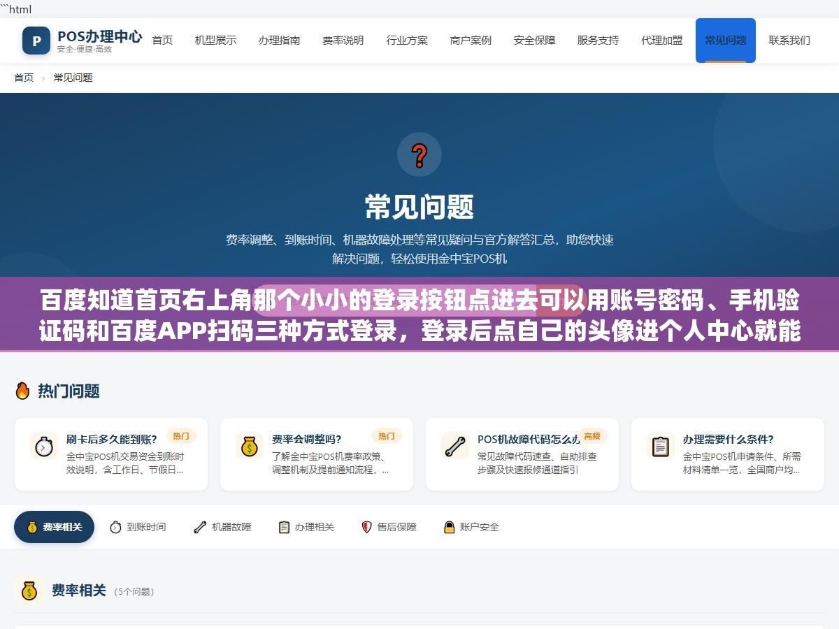 百度知道首页右上角那个小小的登录按钮点进去可以用账号密码、手机验证码和百度APP扫码三种方式登录,登录后点自己的头像进个人中心就能看到所有提问和回答记录,手机端在百度知道APP底部点"我的"直接进,但很多人在电脑上登录完发现又被弹回首页了——这时候清一下浏览器缓存或者先登录i.baidu.com再进知道就解决了 3 - 百度知道首页右上角那个小小的登录按钮点进去可以用账号密码、手机验证码和百度APP扫码三种方式登录,登录后点自己的头像进个人中心就能看到所有提问和回答记录,手机端在百度知道APP底部点"我的"直接进,但很多人在电脑上登录完发现又被弹回首页了——这时候清一下浏览器缓存或者先登录i.baidu.com再进知道就解决了 - UC建站系统