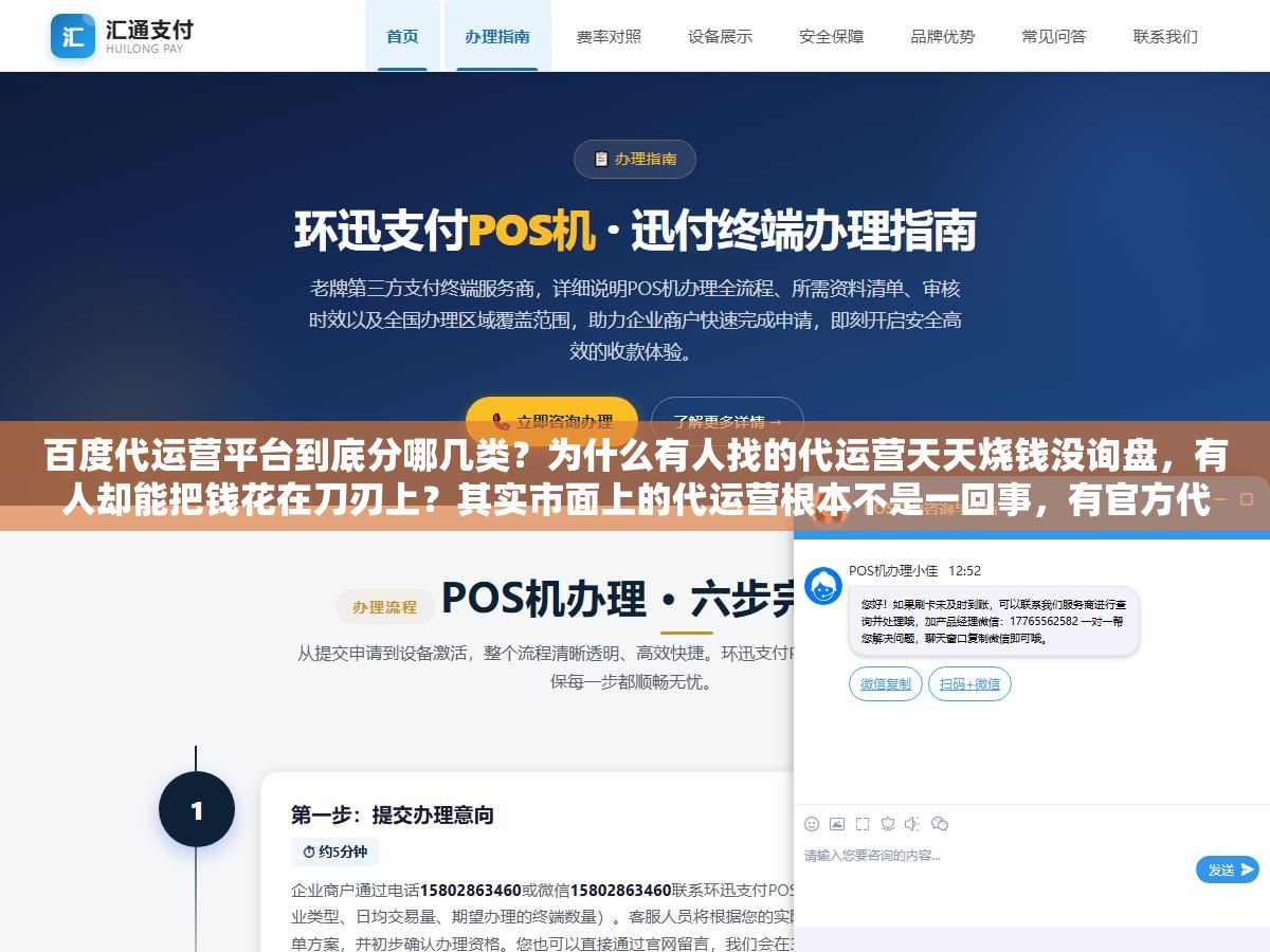 百度代运营平台到底分哪几类?为什么有人找的代运营天天烧钱没询盘,有人却能把钱花在刀刃上?其实市面上的代运营根本不是一回事,有官方代理、有第三方服务商、还有披着代运营外衣的割韭菜公司,不先分清这几类,选错就是几万块打水漂 2 - 百度代运营平台到底分哪几类?为什么有人找的代运营天天烧钱没询盘,有人却能把钱花在刀刃上?其实市面上的代运营根本不是一回事,有官方代理、有第三方服务商、还有披着代运营外衣的割韭菜公司,不先分清这几类,选错就是几万块打水漂 - UC建站系统