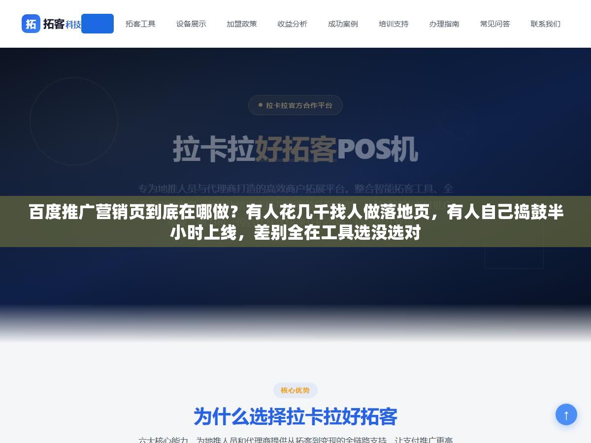 百度推广营销页到底在哪做?有人花几千找人做落地页,有人自己捣鼓半小时上线,差别全在工具选没选对 1 - 百度推广营销页到底在哪做?有人花几千找人做落地页,有人自己捣鼓半小时上线,差别全在工具选没选对 - UC建站系统