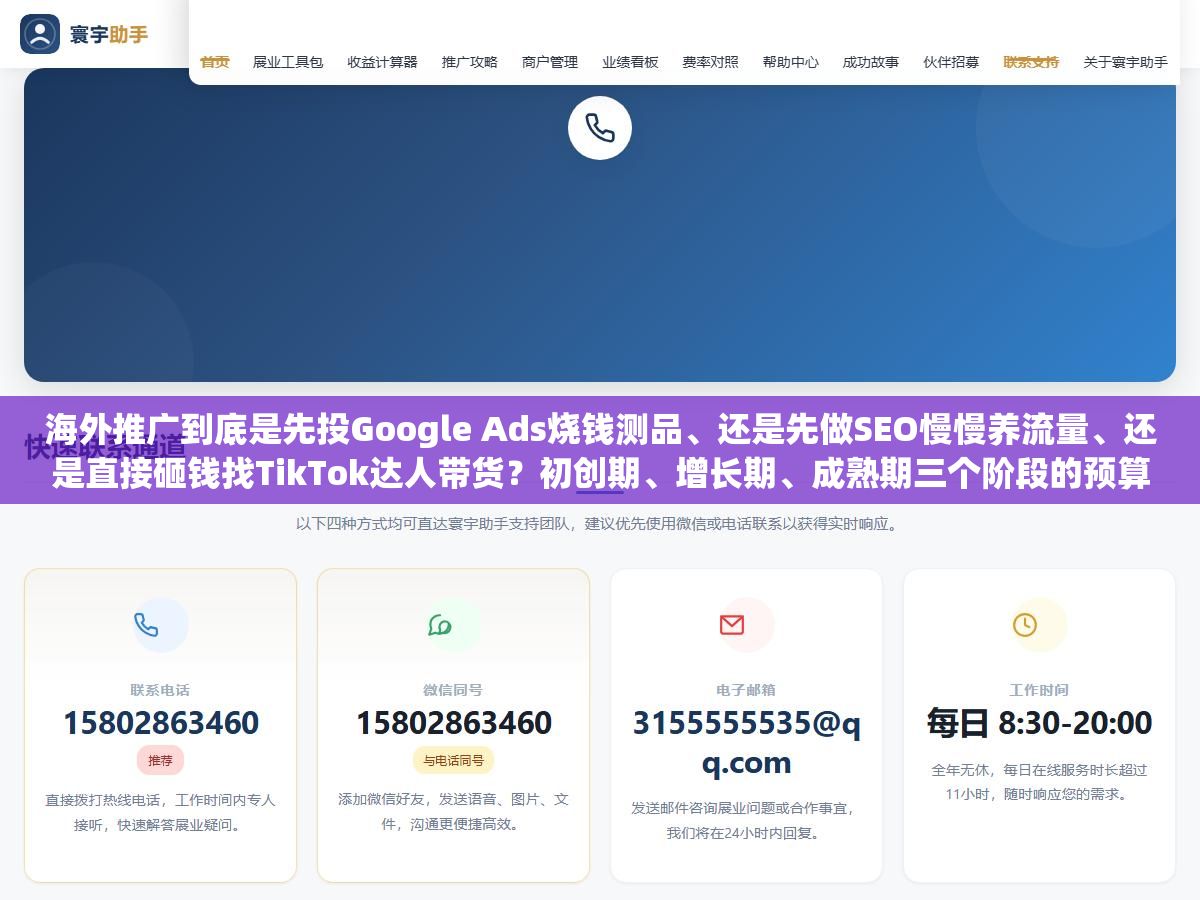 海外推广到底是先投Google Ads烧钱测品、还是先做SEO慢慢养流量、还是直接砸钱找TikTok达人带货?初创期、增长期、成熟期三个阶段的预算分配逻辑完全不同,用错了阶段只会白烧预算 2 - 海外推广到底是先投Google Ads烧钱测品、还是先做SEO慢慢养流量、还是直接砸钱找TikTok达人带货?初创期、增长期、成熟期三个阶段的预算分配逻辑完全不同,用错了阶段只会白烧预算 - UC建站系统