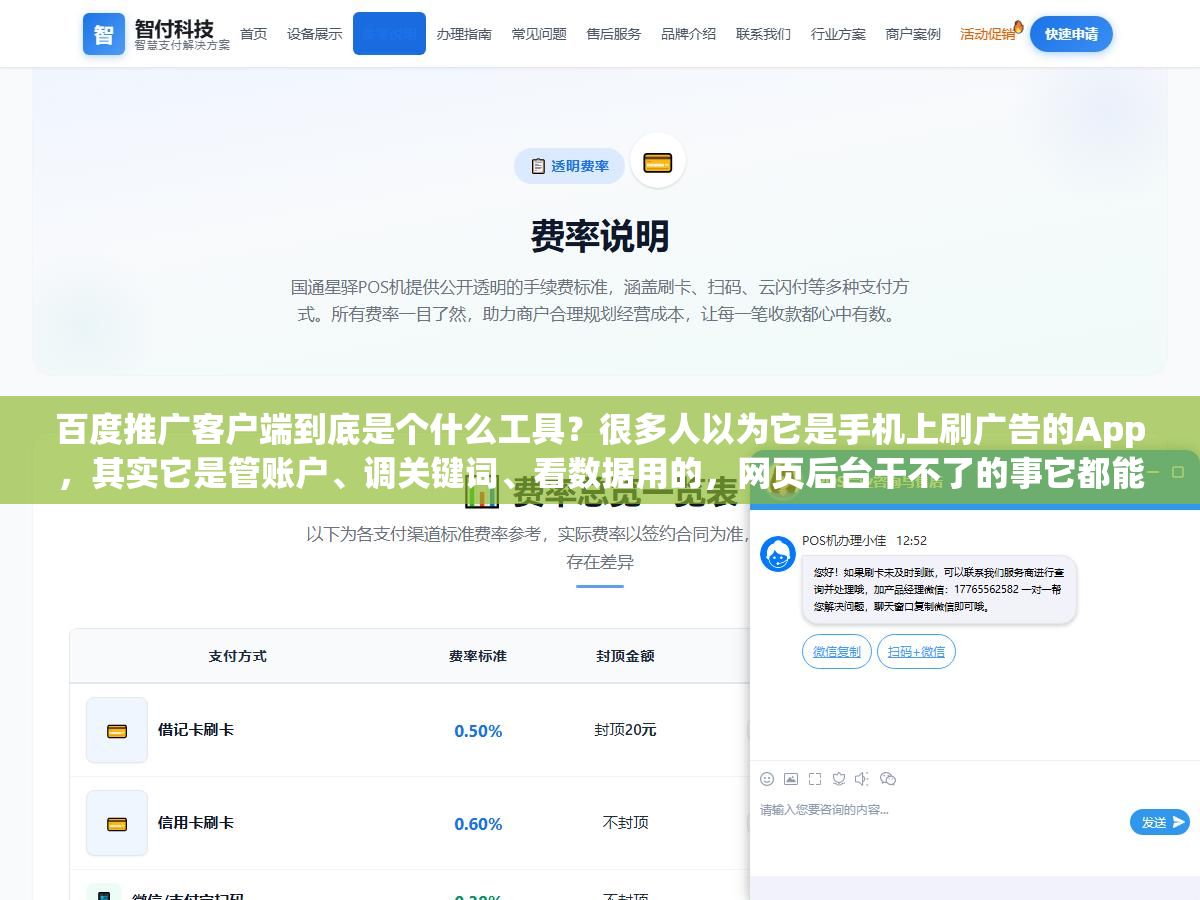 百度推广客户端到底是个什么工具?很多人以为它是手机上刷广告的App,其实它是管账户、调关键词、看数据用的,网页后台干不了的事它都能干 1 - 百度推广客户端到底是个什么工具?很多人以为它是手机上刷广告的App,其实它是管账户、调关键词、看数据用的,网页后台干不了的事它都能干 - UC建站系统