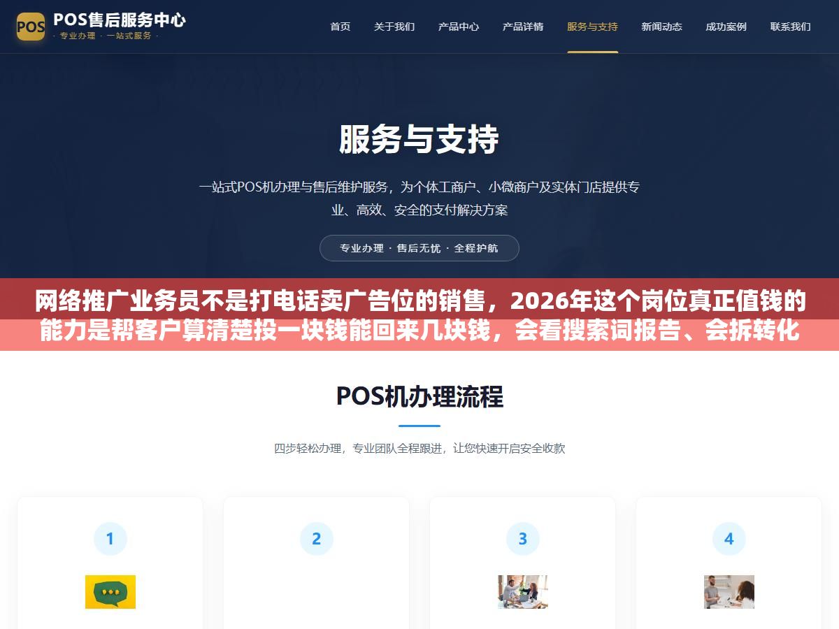 1 - 网络推广业务员不是打电话卖广告位的销售，2026年这个岗位真正值钱的能力是帮客户算清楚投一块钱能回来几块钱，会看搜索词报告、会拆转化漏斗、会拿数据跟客户说你这个行业投长尾词比投大词投产比高三倍，这样的业务员底薪八千起步提成另算 - UC建站系统