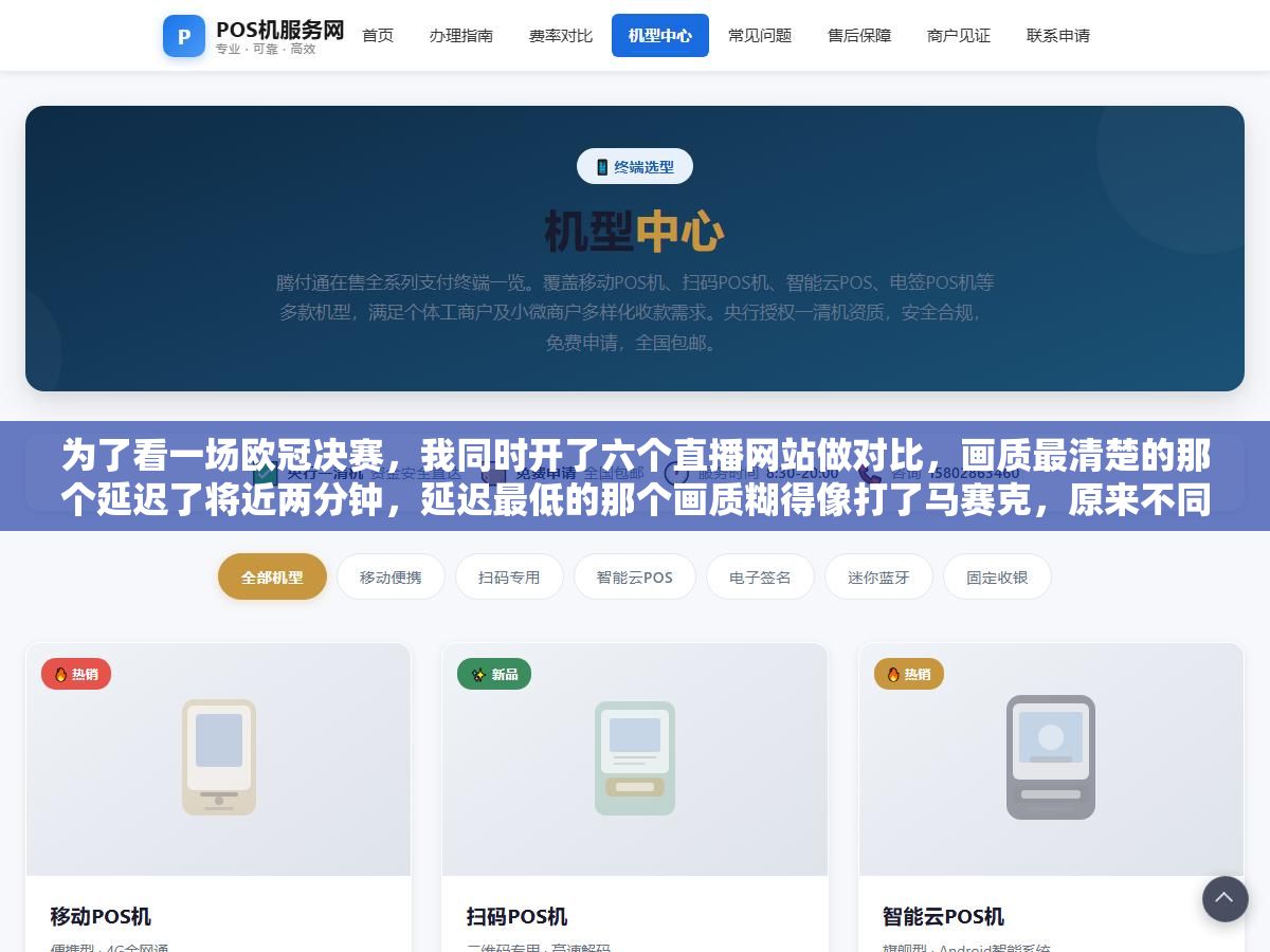 为了看一场欧冠决赛,我同时开了六个直播网站做对比,画质最清楚的那个延迟了将近两分钟,延迟最低的那个画质糊得像打了马赛克,原来不同的足球直播网在画质、延迟、解说和解说语言上差了这么多 2 - 为了看一场欧冠决赛,我同时开了六个直播网站做对比,画质最清楚的那个延迟了将近两分钟,延迟最低的那个画质糊得像打了马赛克,原来不同的足球直播网在画质、延迟、解说和解说语言上差了这么多 - UC建站系统