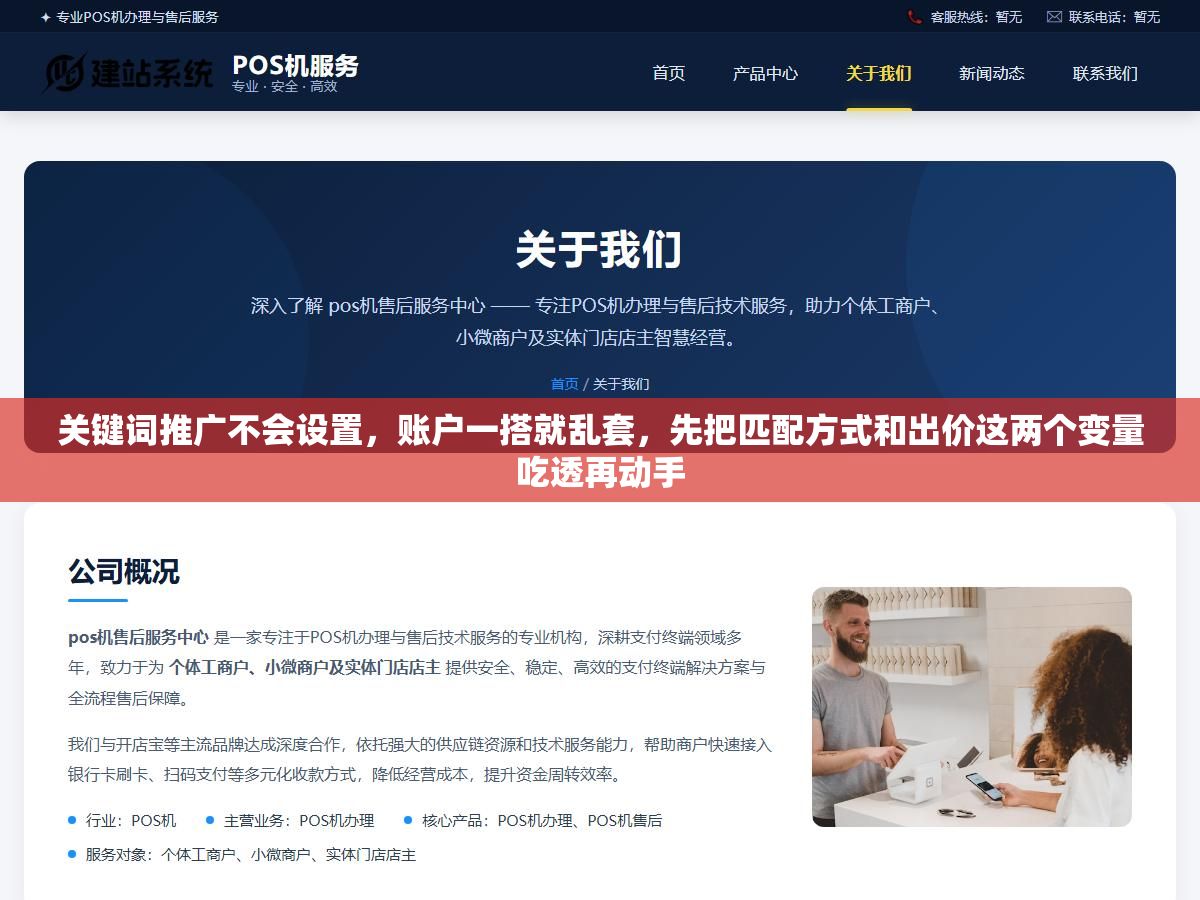 1 - 关键词推广不会设置，账户一搭就乱套，先把匹配方式和出价这两个变量吃透再动手 - UC建站系统
