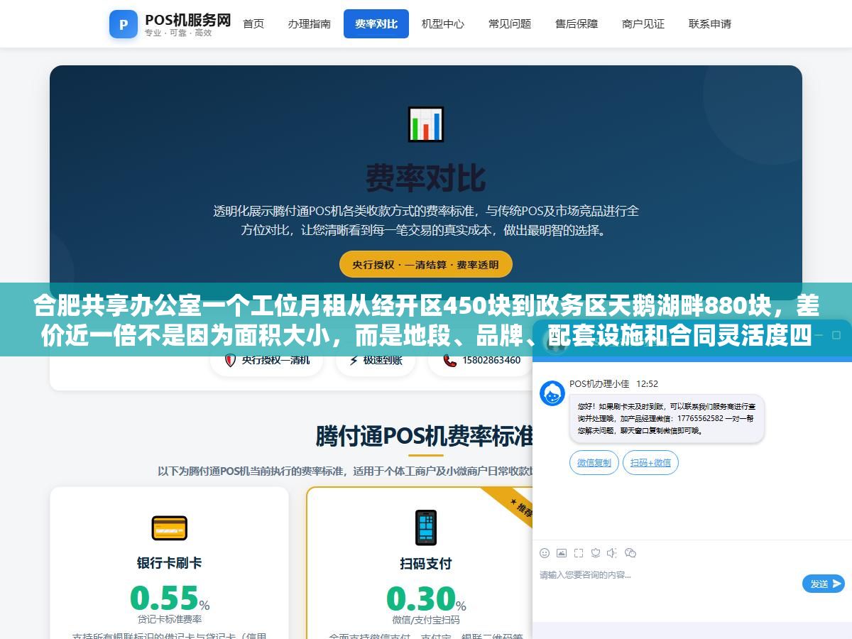 合肥共享办公室一个工位月租从经开区450块到政务区天鹅湖畔880块,差价近一倍不是因为面积大小,而是地段、品牌、配套设施和合同灵活度四个变量在起作用,600块能在包河万达租到一个全包工位但会议室要另外付费,800块在政务区是水电网打印会议室全含 1 - 合肥共享办公室一个工位月租从经开区450块到政务区天鹅湖畔880块,差价近一倍不是因为面积大小,而是地段、品牌、配套设施和合同灵活度四个变量在起作用,600块能在包河万达租到一个全包工位但会议室要另外付费,800块在政务区是水电网打印会议室全含 - UC建站系统
