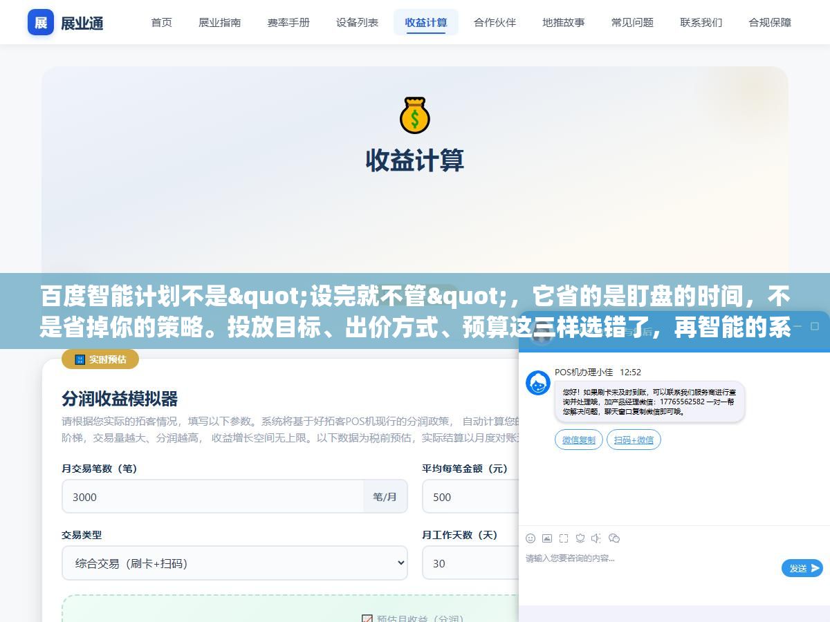 1 - 百度智能计划不是"设完就不管"，它省的是盯盘的时间，不是省掉你的策略。投放目标、出价方式、预算这三样选错了，再智能的系统也只会帮你更快地把钱花错地方 - UC建站系统