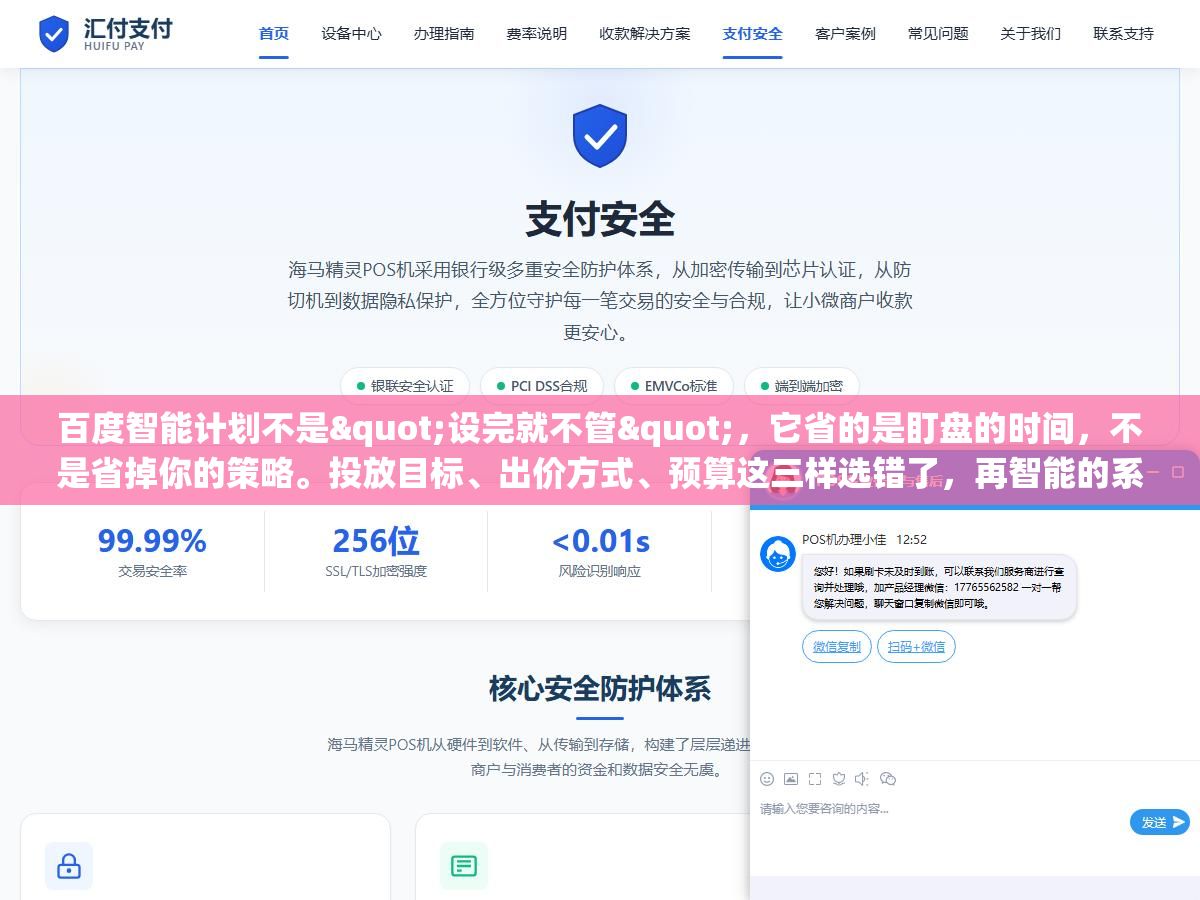 2 - 百度智能计划不是"设完就不管"，它省的是盯盘的时间，不是省掉你的策略。投放目标、出价方式、预算这三样选错了，再智能的系统也只会帮你更快地把钱花错地方 - UC建站系统