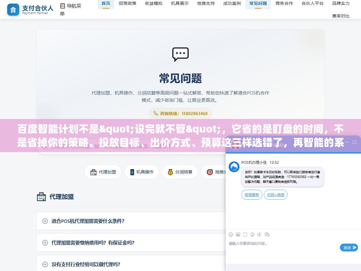3 - 百度智能计划不是"设完就不管"，它省的是盯盘的时间，不是省掉你的策略。投放目标、出价方式、预算这三样选错了，再智能的系统也只会帮你更快地把钱花错地方 - UC建站系统
