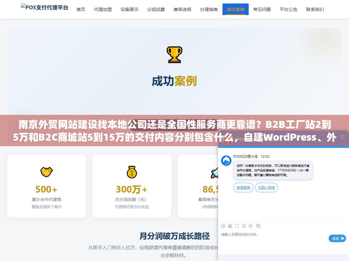 2 - 南京外贸网站建设找本地公司还是全国性服务商更靠谱？B2B工厂站2到5万和B2C商城站5到15万的交付内容分别包含什么，自建WordPress、外包定制、Shopify模板三条路线的后期维护成本和Google排名效果到底差多少 - UC建站系统