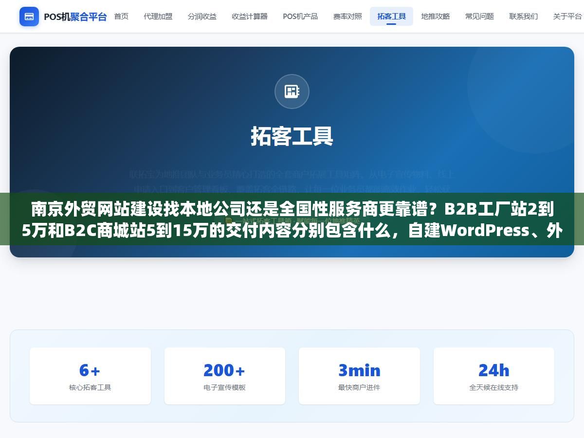 1 - 南京外贸网站建设找本地公司还是全国性服务商更靠谱？B2B工厂站2到5万和B2C商城站5到15万的交付内容分别包含什么，自建WordPress、外包定制、Shopify模板三条路线的后期维护成本和Google排名效果到底差多少 - UC建站系统
