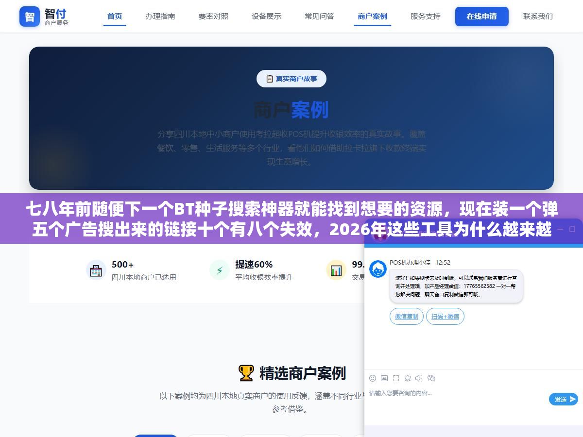 七八年前随便下一个BT种子搜索神器就能找到想要的资源,现在装一个弹五个广告搜出来的链接十个有八个失效,2026年这些工具为什么越来越难用了、技术原理没变但环境和风险变了多少 1 - 七八年前随便下一个BT种子搜索神器就能找到想要的资源,现在装一个弹五个广告搜出来的链接十个有八个失效,2026年这些工具为什么越来越难用了、技术原理没变但环境和风险变了多少 - UC建站系统