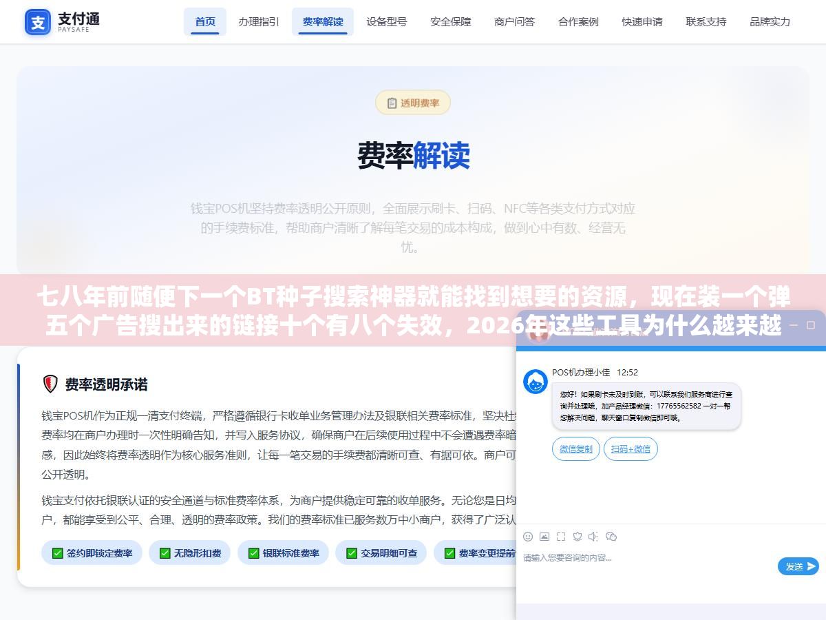 七八年前随便下一个BT种子搜索神器就能找到想要的资源,现在装一个弹五个广告搜出来的链接十个有八个失效,2026年这些工具为什么越来越难用了、技术原理没变但环境和风险变了多少 2 - 七八年前随便下一个BT种子搜索神器就能找到想要的资源,现在装一个弹五个广告搜出来的链接十个有八个失效,2026年这些工具为什么越来越难用了、技术原理没变但环境和风险变了多少 - UC建站系统