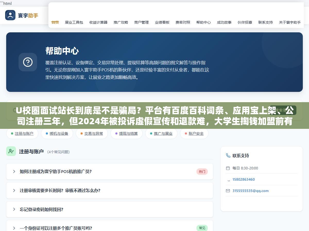 U校圈面试站长到底是不是骗局?平台有百度百科词条、应用宝上架、公司注册三年,但2024年被投诉虚假宣传和退款难,大学生掏钱加盟前有没有人告诉你站长模式其实就是升级版的校园代理? 1 - U校圈面试站长到底是不是骗局?平台有百度百科词条、应用宝上架、公司注册三年,但2024年被投诉虚假宣传和退款难,大学生掏钱加盟前有没有人告诉你站长模式其实就是升级版的校园代理? - UC建站系统