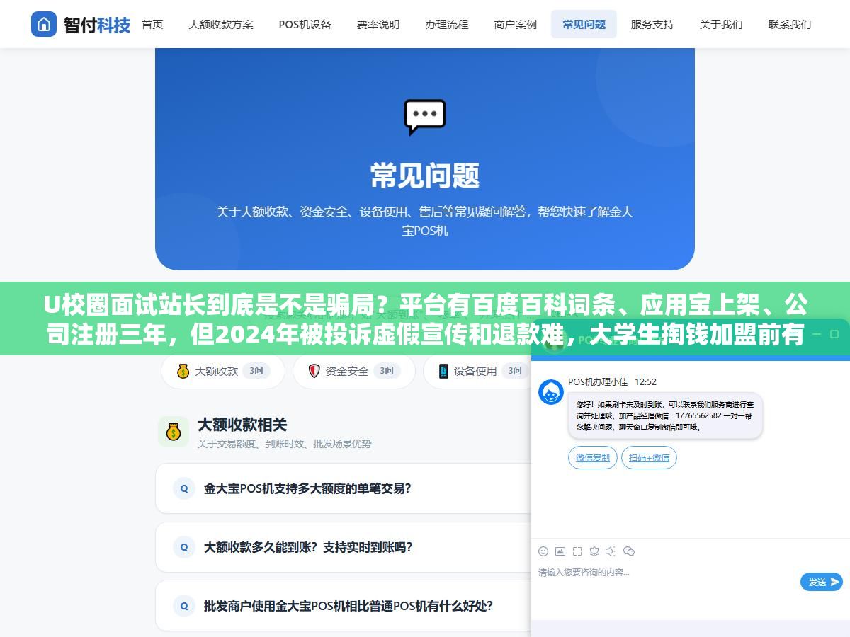 U校圈面试站长到底是不是骗局?平台有百度百科词条、应用宝上架、公司注册三年,但2024年被投诉虚假宣传和退款难,大学生掏钱加盟前有没有人告诉你站长模式其实就是升级版的校园代理? 2 - U校圈面试站长到底是不是骗局?平台有百度百科词条、应用宝上架、公司注册三年,但2024年被投诉虚假宣传和退款难,大学生掏钱加盟前有没有人告诉你站长模式其实就是升级版的校园代理? - UC建站系统