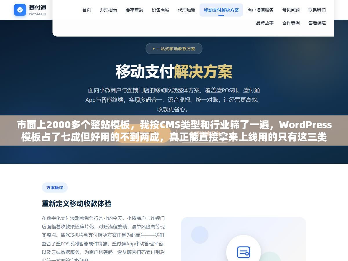 3 - 市面上2000多个整站模板，我按CMS类型和行业筛了一遍，WordPress模板占了七成但好用的不到两成，真正能直接拿来上线用的只有这三类 - UC建站系统