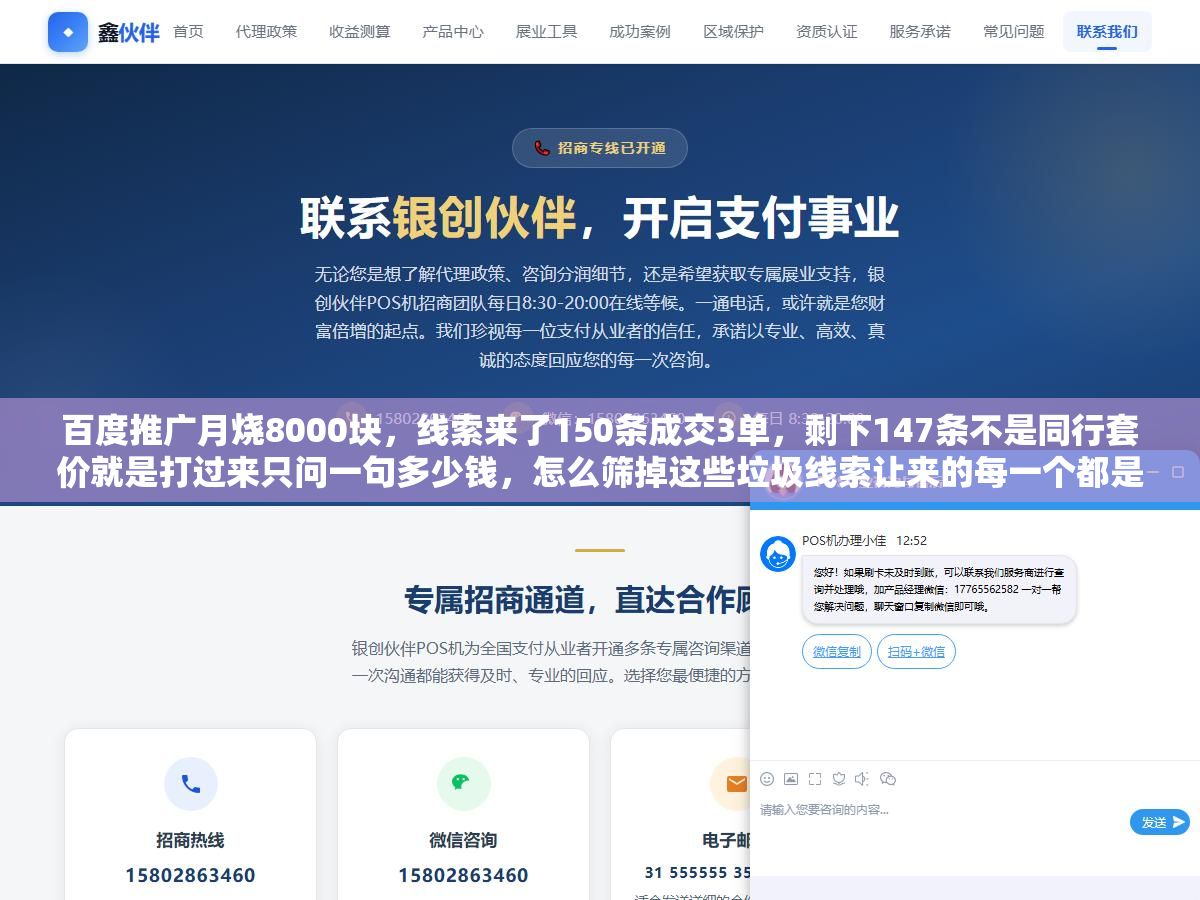 百度推广月烧8000块,线索来了150条成交3单,剩下147条不是同行套价就是打过来只问一句多少钱,怎么筛掉这些垃圾线索让来的每一个都是真想买的 1 - 百度推广月烧8000块,线索来了150条成交3单,剩下147条不是同行套价就是打过来只问一句多少钱,怎么筛掉这些垃圾线索让来的每一个都是真想买的 - UC建站系统