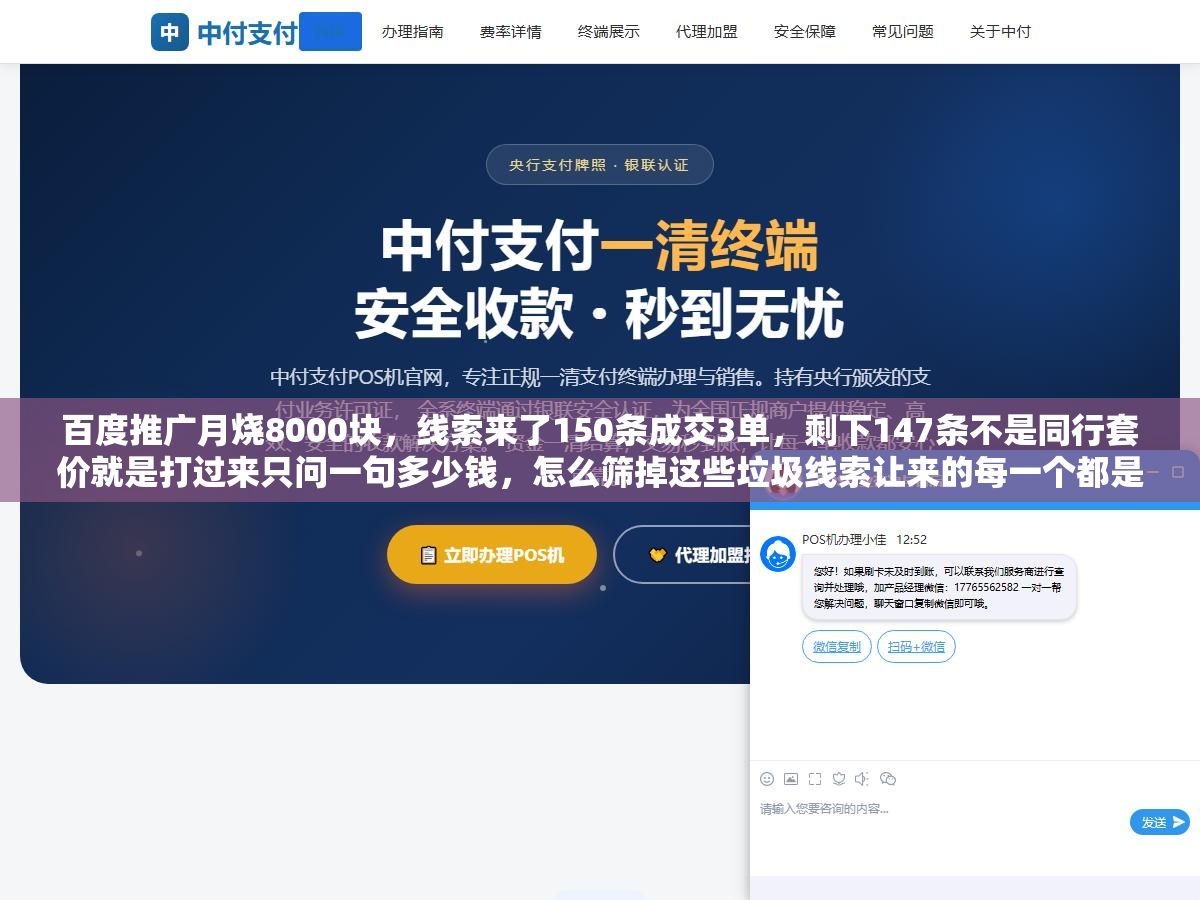 百度推广月烧8000块,线索来了150条成交3单,剩下147条不是同行套价就是打过来只问一句多少钱,怎么筛掉这些垃圾线索让来的每一个都是真想买的 2 - 百度推广月烧8000块,线索来了150条成交3单,剩下147条不是同行套价就是打过来只问一句多少钱,怎么筛掉这些垃圾线索让来的每一个都是真想买的 - UC建站系统