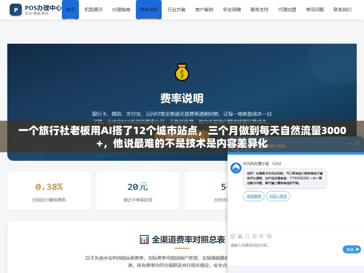 一个旅行社老板用AI搭了12个城市站点,三个月做到每天自然流量3000+,他说最难的不是技术是内容差异化 1 - 一个旅行社老板用AI搭了12个城市站点,三个月做到每天自然流量3000+,他说最难的不是技术是内容差异化 - UC建站系统