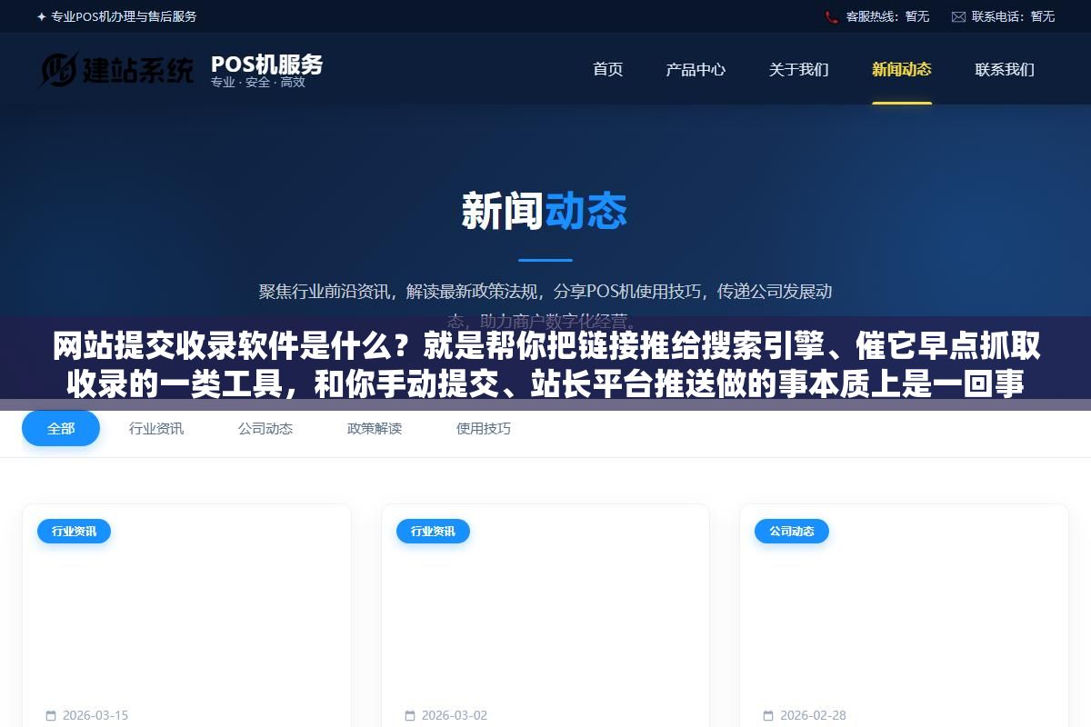 网站提交收录软件是什么?就是帮你把链接推给搜索引擎、催它早点抓取收录的一类工具,和你手动提交、站长平台推送做的事本质上是一回事 3 - 网站提交收录软件是什么?就是帮你把链接推给搜索引擎、催它早点抓取收录的一类工具,和你手动提交、站长平台推送做的事本质上是一回事 - UC建站系统