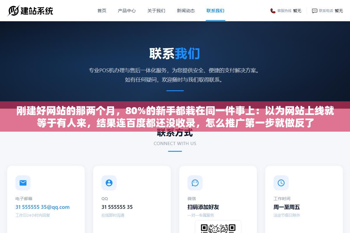 刚建好网站的那两个月,80%的新手都栽在同一件事上:以为网站上线就等于有人来,结果连百度都还没收录,怎么推广第一步就做反了 2 - 刚建好网站的那两个月,80%的新手都栽在同一件事上:以为网站上线就等于有人来,结果连百度都还没收录,怎么推广第一步就做反了 - UC建站系统