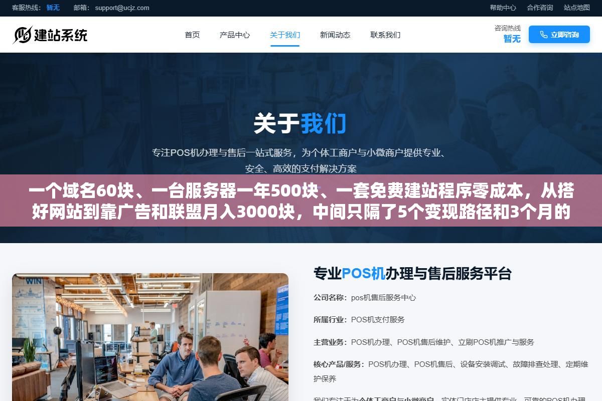 一个域名60块、一台服务器一年500块、一套免费建站程序零成本,从搭好网站到靠广告和联盟月入3000块,中间只隔了5个变现路径和3个月的冷启动期,免费建网站赚钱的底层逻辑不是技术门槛而是选对赛道和变现方式 3 - 一个域名60块、一台服务器一年500块、一套免费建站程序零成本,从搭好网站到靠广告和联盟月入3000块,中间只隔了5个变现路径和3个月的冷启动期,免费建网站赚钱的底层逻辑不是技术门槛而是选对赛道和变现方式 - UC建站系统