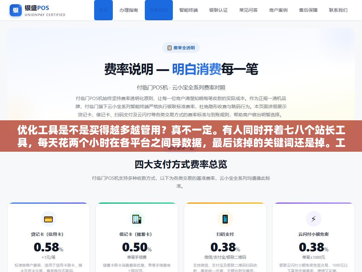 优化工具是不是买得越多越管用?真不一定。有人同时开着七八个站长工具,每天花两个小时在各平台之间导数据,最后该掉的关键词还是掉。工具这东西,用对了两三个就够,用错了十个也是白费 2 - 优化工具是不是买得越多越管用?真不一定。有人同时开着七八个站长工具,每天花两个小时在各平台之间导数据,最后该掉的关键词还是掉。工具这东西,用对了两三个就够,用错了十个也是白费 - UC建站系统