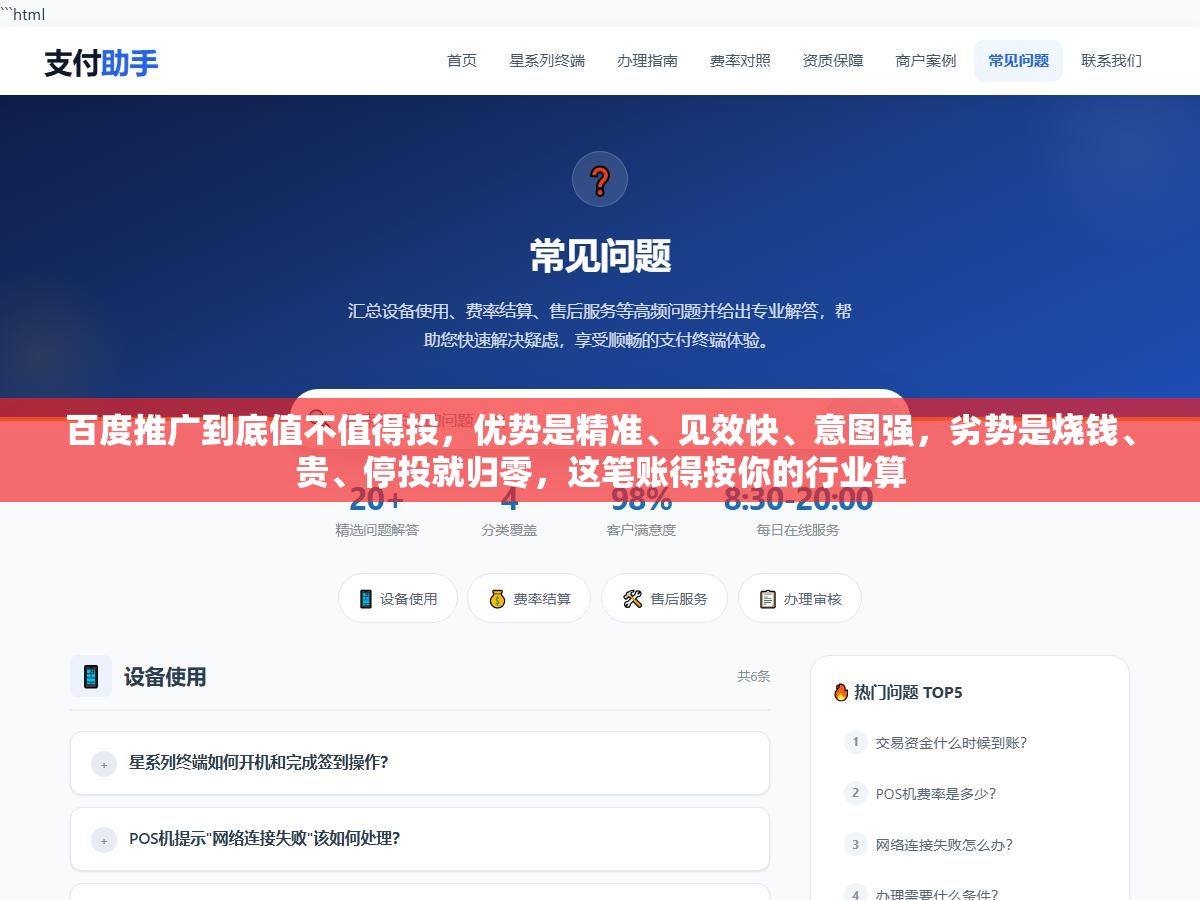 3 - 百度推广到底值不值得投，优势是精准、见效快、意图强，劣势是烧钱、贵、停投就归零，这笔账得按你的行业算 - UC建站系统
