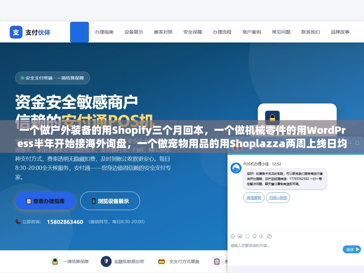 一个做户外装备的用Shopify三个月回本,一个做机械零件的用WordPress半年开始接海外询盘,一个做宠物用品的用Shoplazza两周上线日均50单,三个独立站建站案例的钱花在哪效果出在哪 1 - 一个做户外装备的用Shopify三个月回本,一个做机械零件的用WordPress半年开始接海外询盘,一个做宠物用品的用Shoplazza两周上线日均50单,三个独立站建站案例的钱花在哪效果出在哪 - UC建站系统